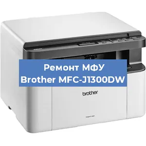 Ремонт МФУ Brother MFC-J1300DW в Ижевске